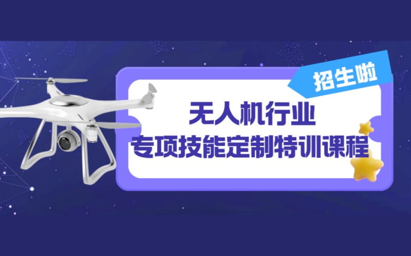 廣州無人機(jī)行業(yè)專項(xiàng)技能定制特訓(xùn)課程