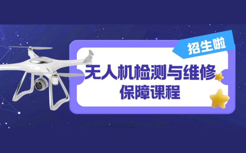 廣州無(wú)人機(jī)檢測(cè)與維修課程