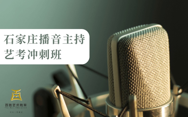 石家庄播音主持艺考冲刺班