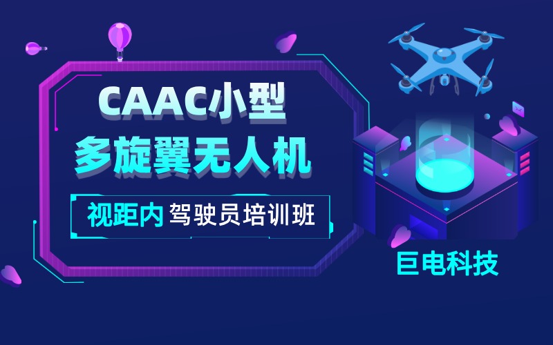 杭州CAAC小型多旋翼无人机视距内驾驶员培训班