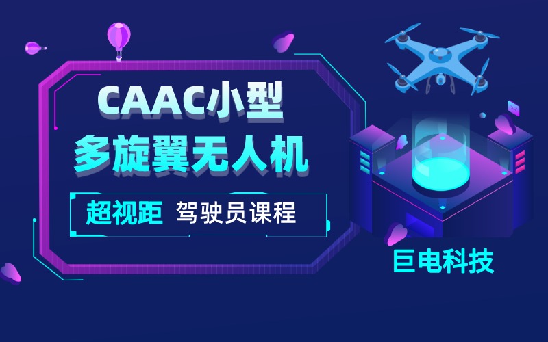 杭州CAAC小型多旋翼无人机超视距驾驶员课程