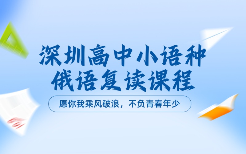深圳高中小語種俄語復(fù)讀課程