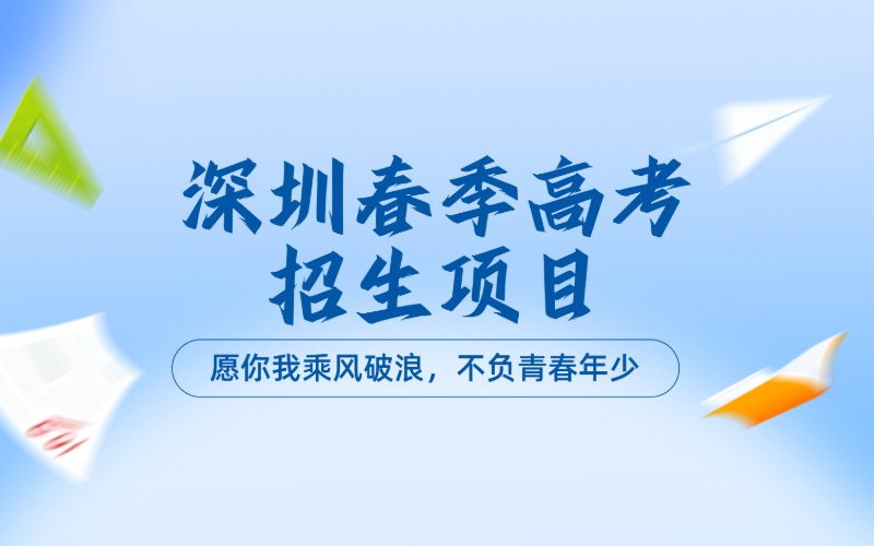 深圳春季高考招生項目