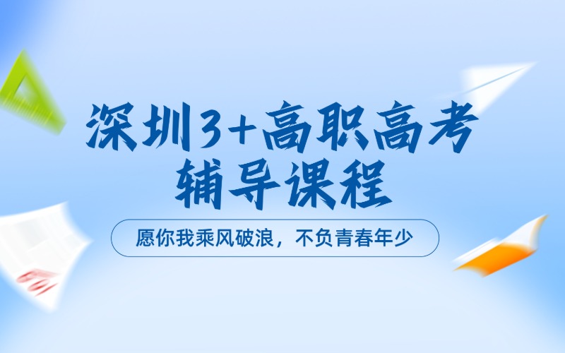 深圳3+高職高考輔導(dǎo)課程