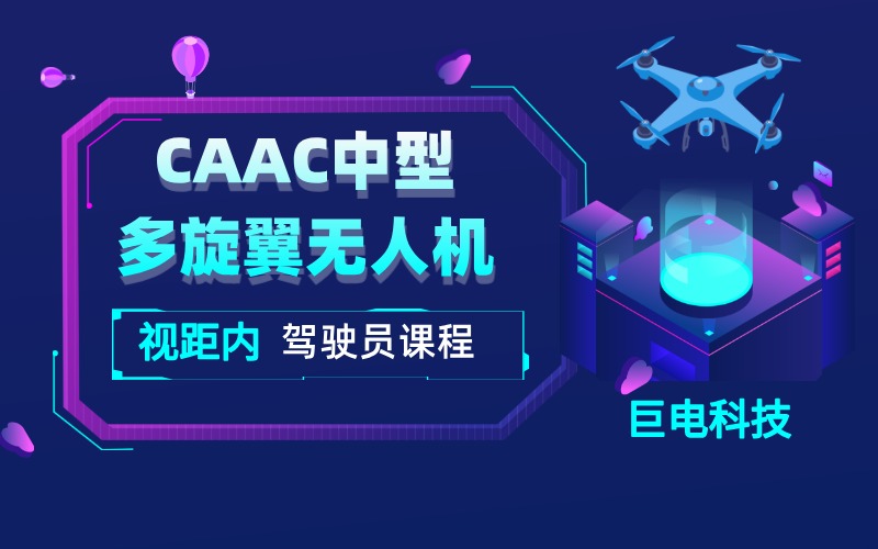 杭州CAAC中型多旋翼无人机视距内驾驶员课程