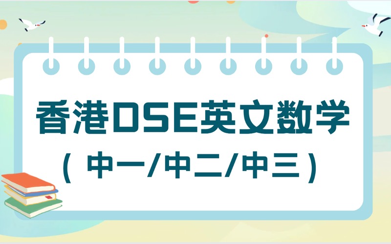 深圳香港DSE英文數(shù)學(xué)暑期精華課程A(中一/中二/中三)
