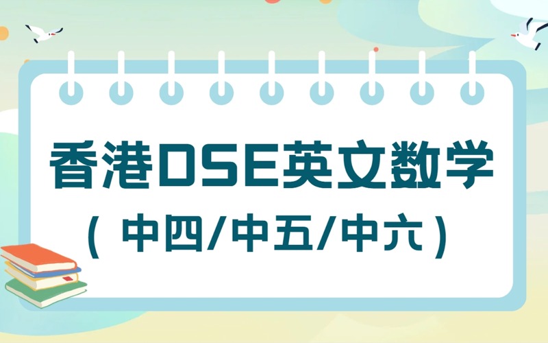 深圳香港DSE英文數(shù)學(xué)暑期精華課程B(中四/中五/中六)