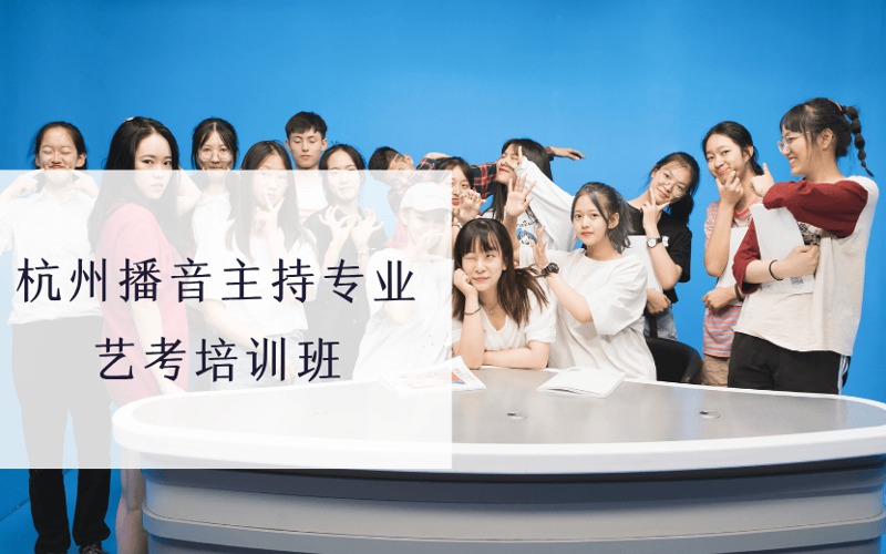 杭州播音主持專業(yè)藝考專項(xiàng)培訓(xùn)班
