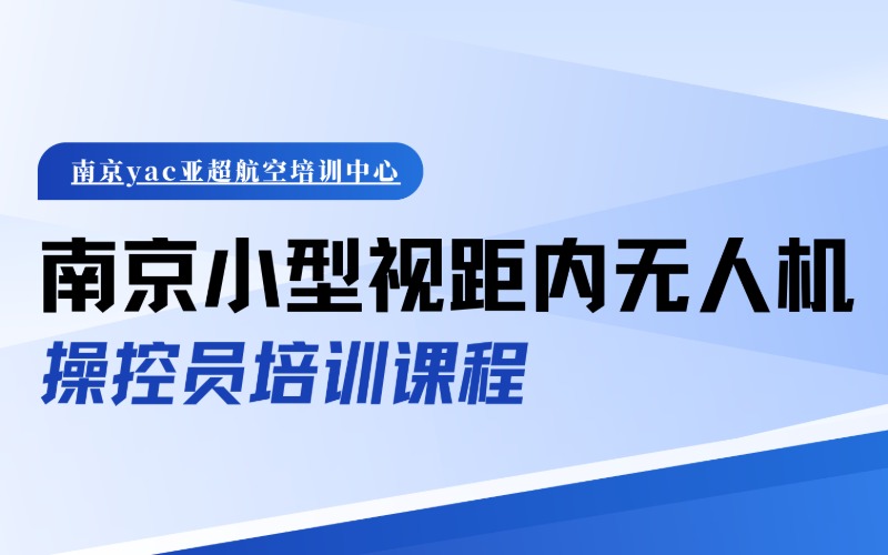 南京小型視距內無人機操控員培訓課程