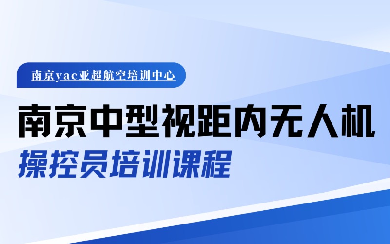 南京中型視距內無人機操控員培訓課程