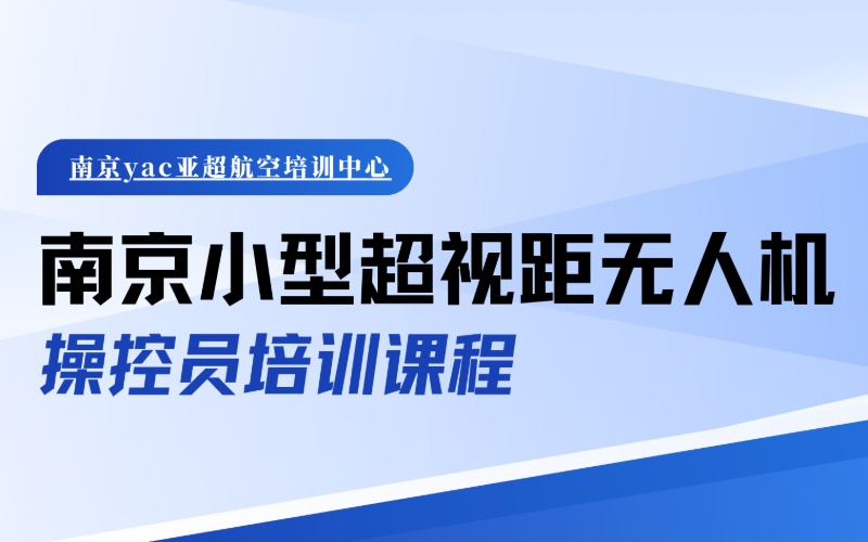南京小型超視距無人機操控員培訓課程