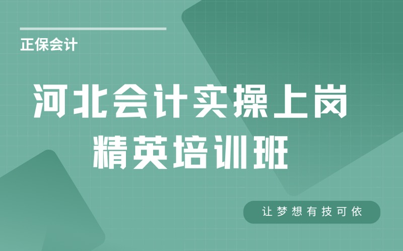张家口会计实操上岗精英培训班