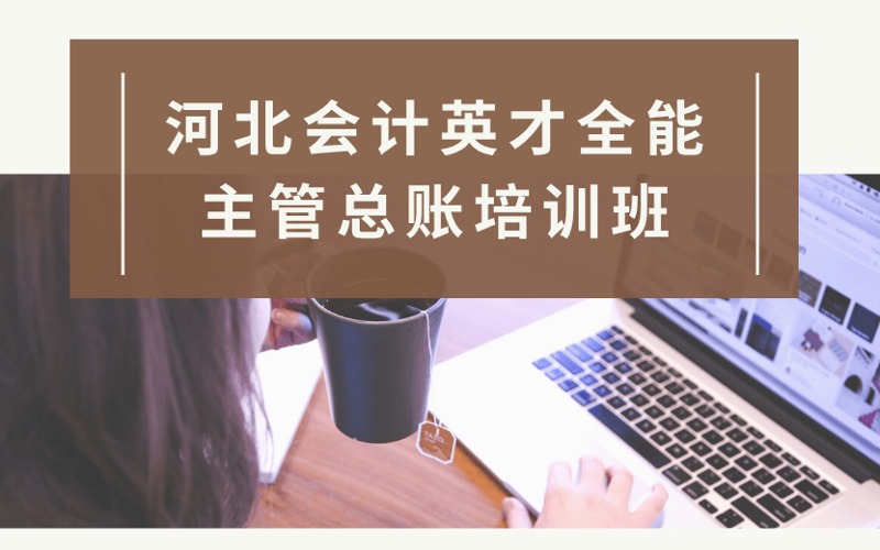 张家口会计英才全能主管总账培训班