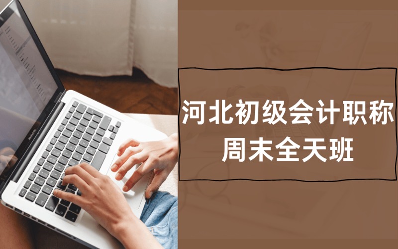 张家口初级会计职称周末全天班