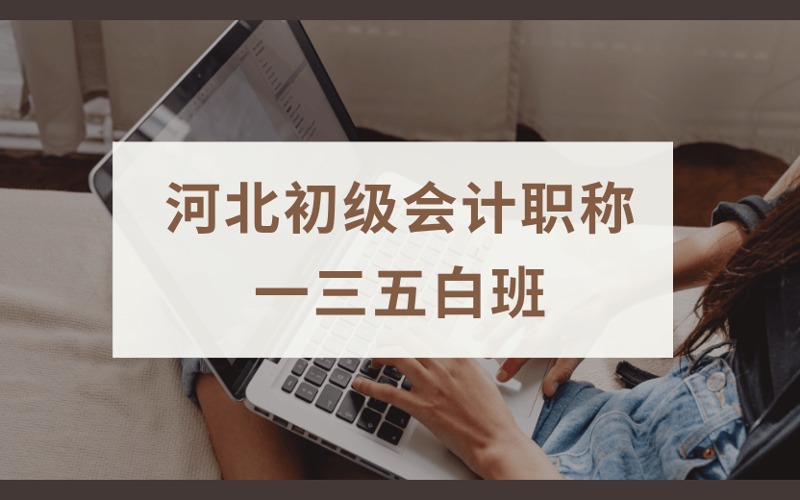 张家口初级会计职称一三五白班