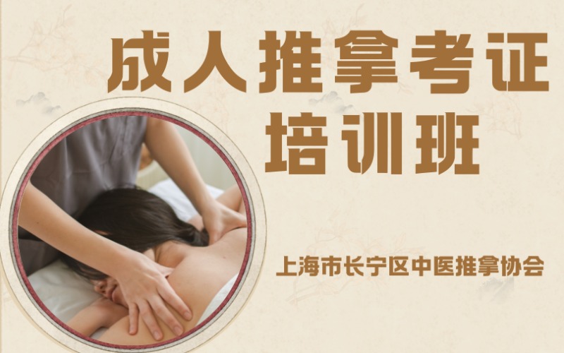上海成人推拿考证培训班