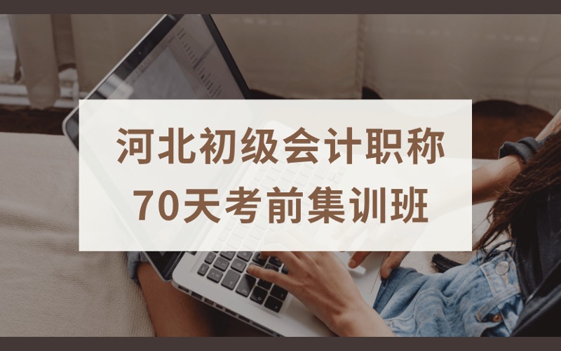 张家口初级会计职称70天考前集训班