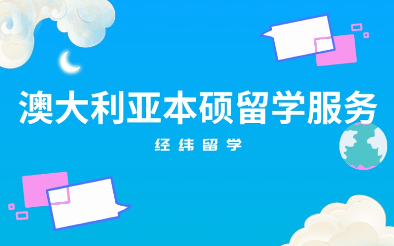 上海澳大利亞本碩留學(xué)服務(wù)