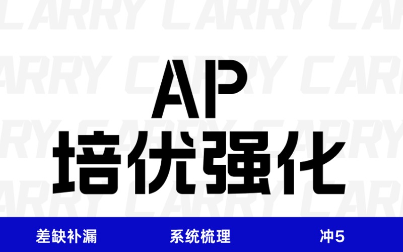 廣州AP培優(yōu)強化沖5班