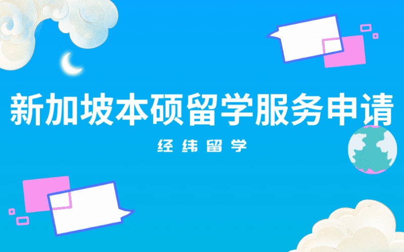 上海新加坡本碩留學(xué)服務(wù)申請(qǐng)