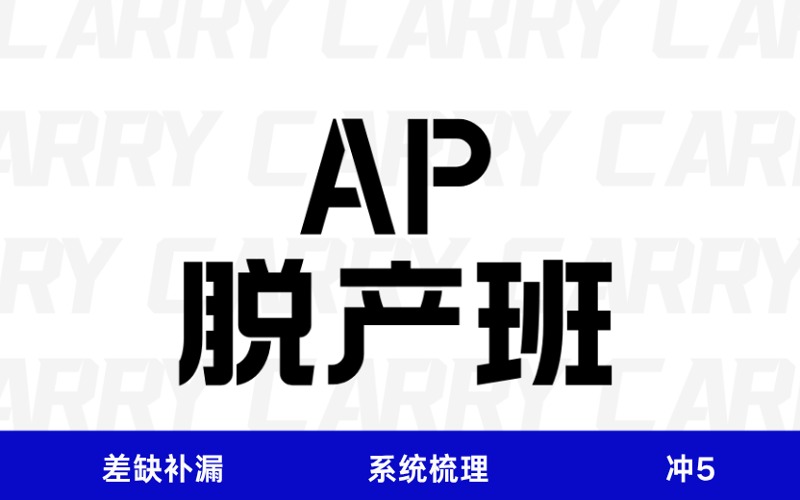 廣州AP脫產培訓沖5班