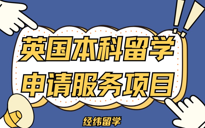 上海英國(guó)本科留學(xué)申請(qǐng)服務(wù)項(xiàng)目
