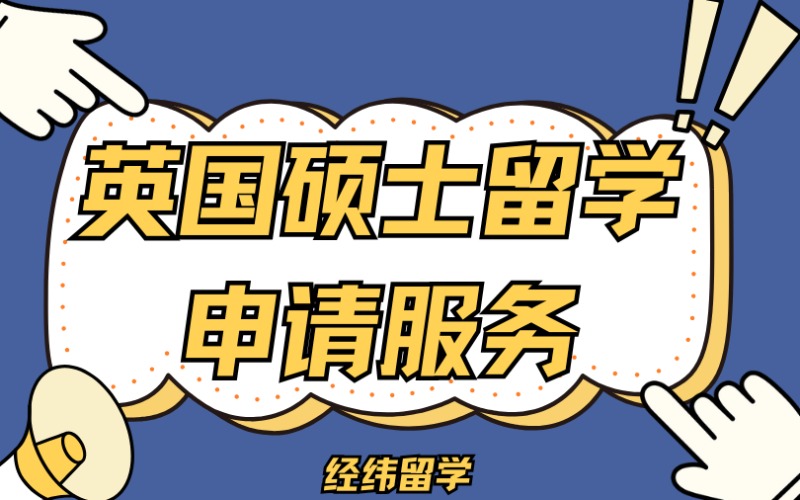 上海英國(guó)碩士留學(xué)申請(qǐng)服務(wù)