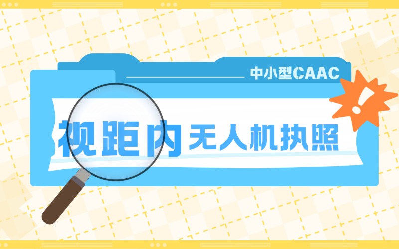 寧波視距內中小型無人機CAAC執照培訓課程