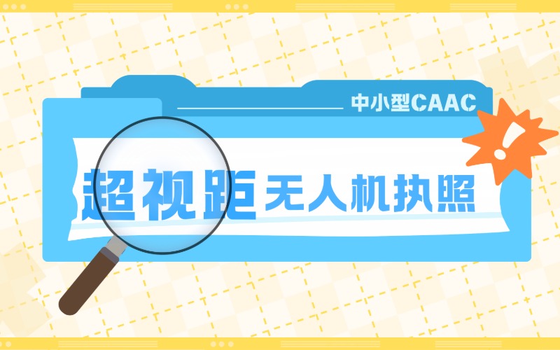 寧波超視距中小型無人機CAAC執照培訓課程