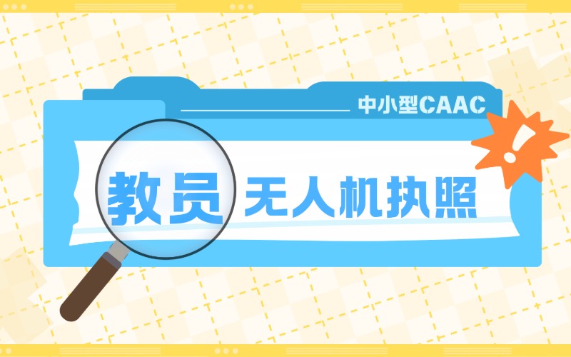 寧波無人機教員CAAC執照培訓課程