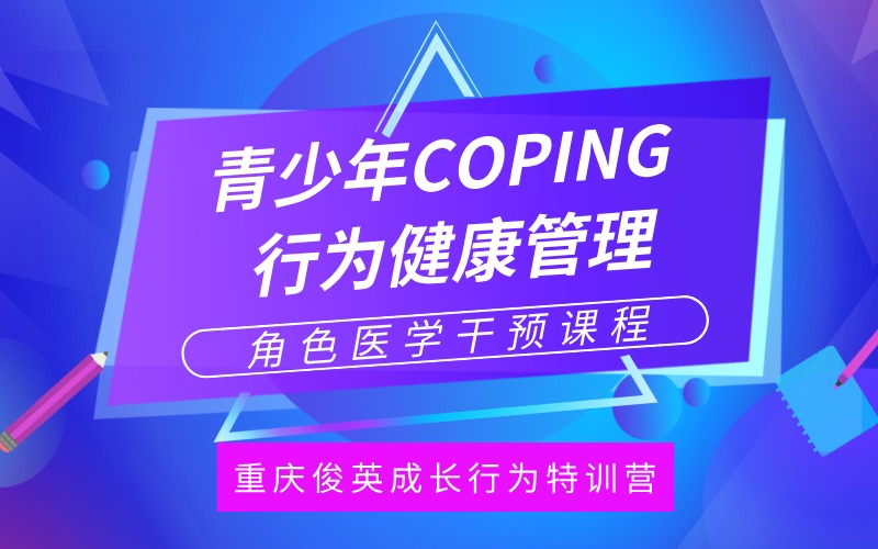 重庆青少年COPING行为健康管理素质训练课程