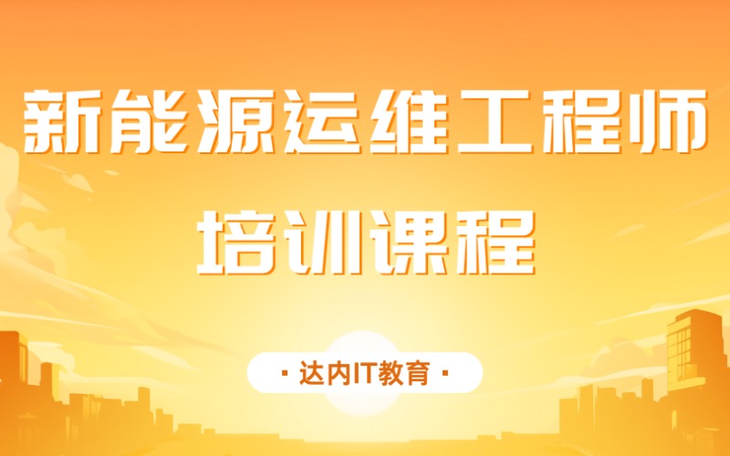 新能源運(yùn)維工程師培訓(xùn)課程