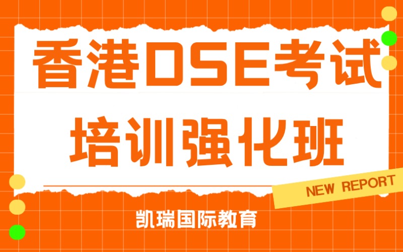 廣州香港DSE考試培訓強化班
