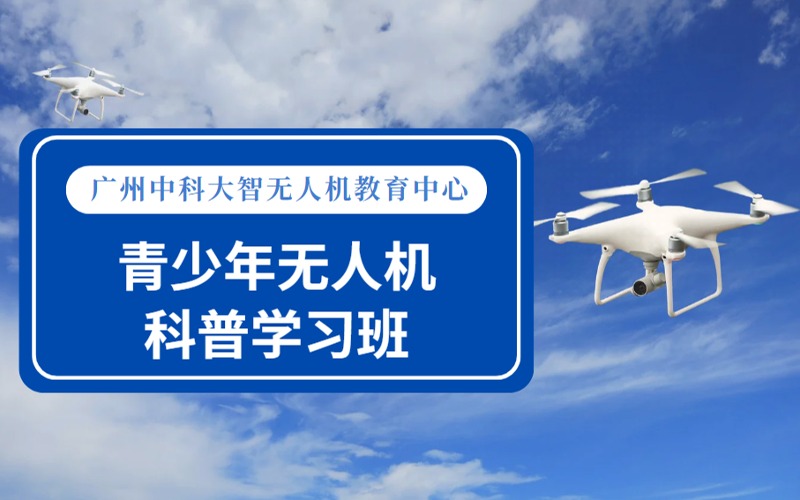 广州青少年无人机科普学习班