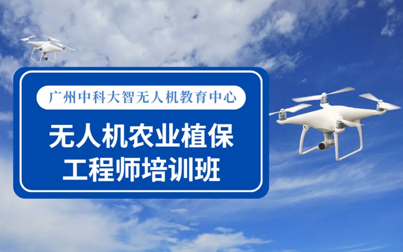 广州无人机高级农业植保工程师培训班