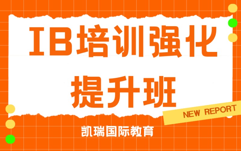 广州IB培训强化提升班