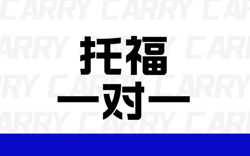 廣州語(yǔ)言托福一對(duì)一定制課程
