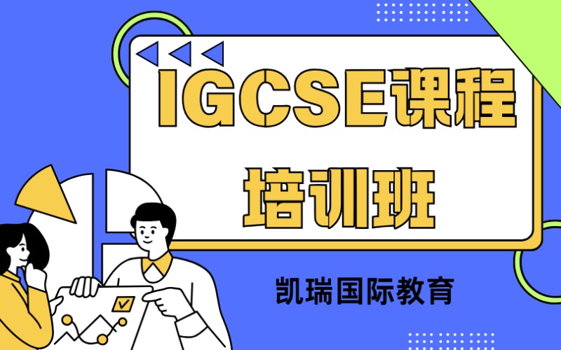 廣州IGCSE課程培訓班