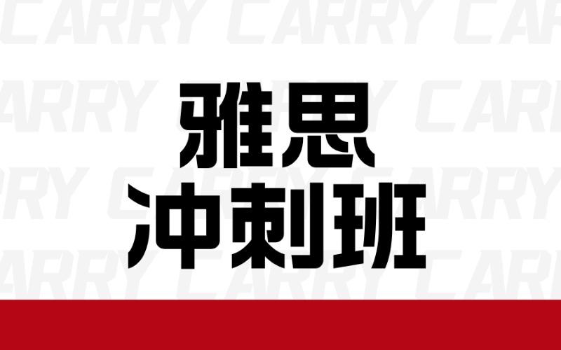广州语言雅思冲刺课程
