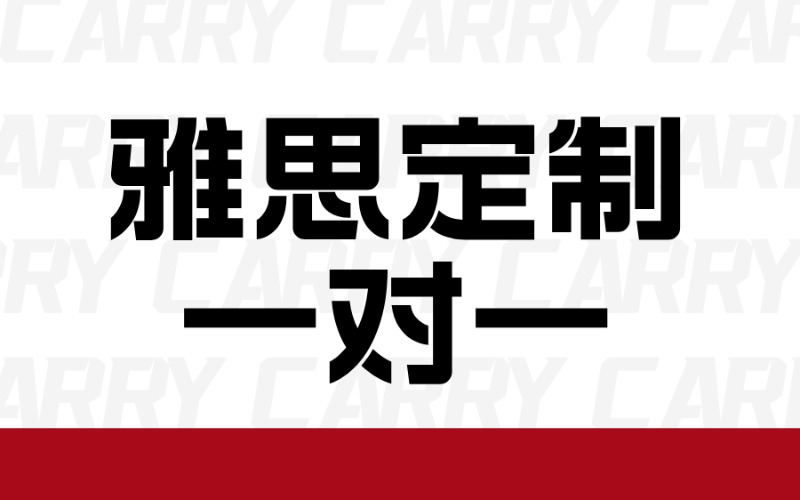 广州语言雅思定制一对一课程