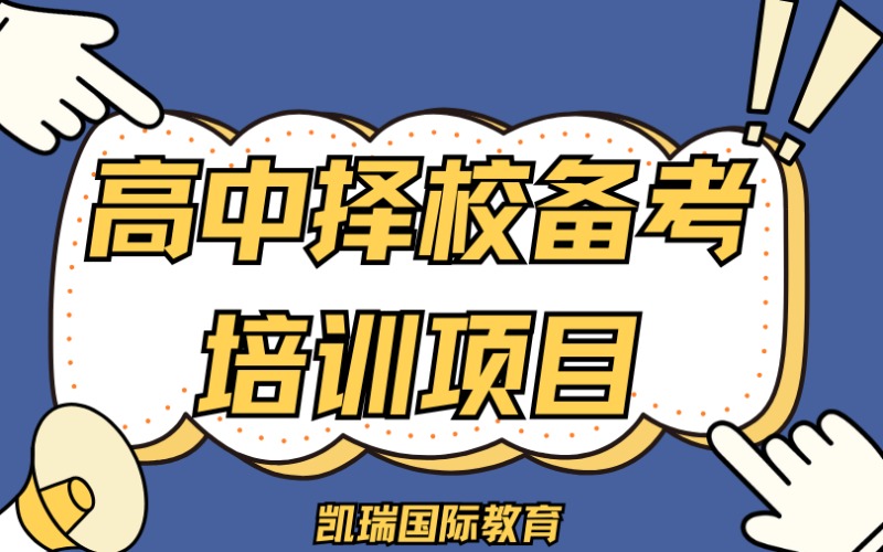 廣州高中擇校備考培訓項目