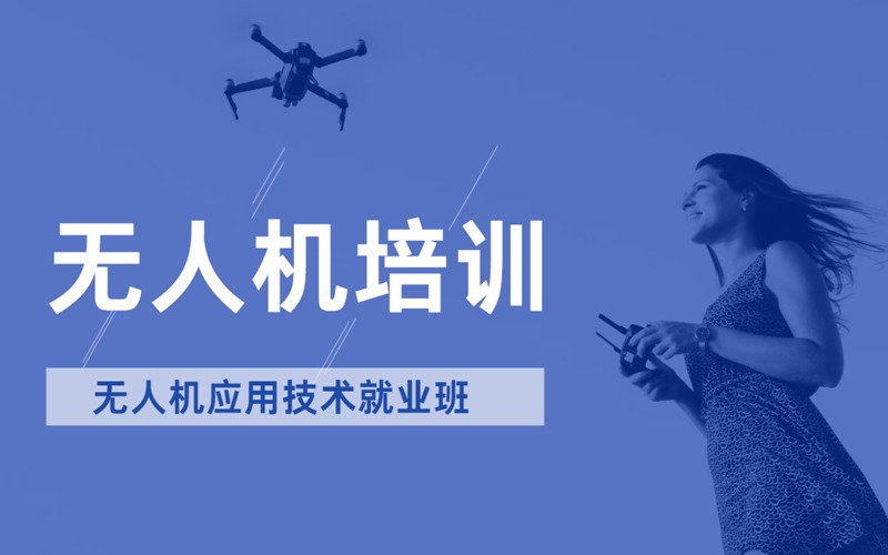 重庆无人机行业应用技术就业培训班