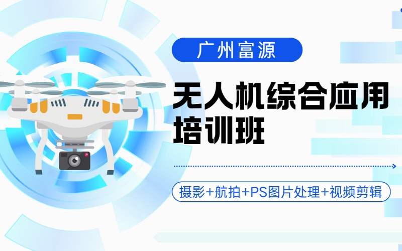 广州摄影+无人机航拍综合培训班