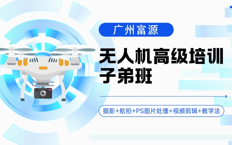 广州商业摄影+无人机航拍弟子班