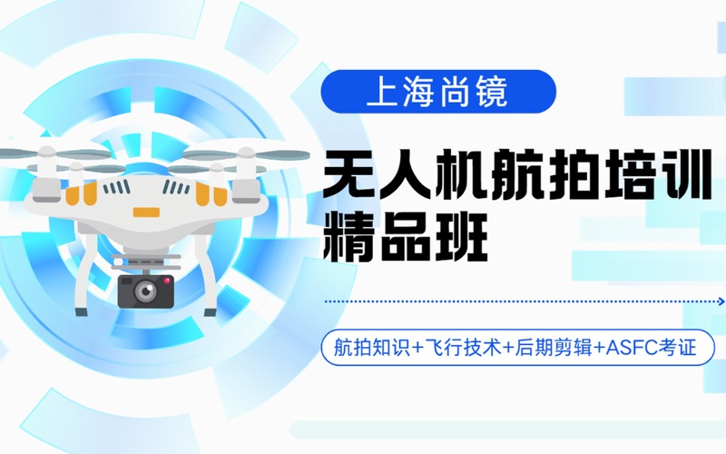 上海无人机航拍培训精品班