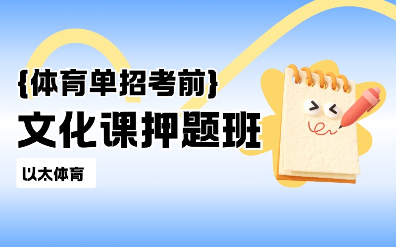 線上體育單招文化課考前押題班課程