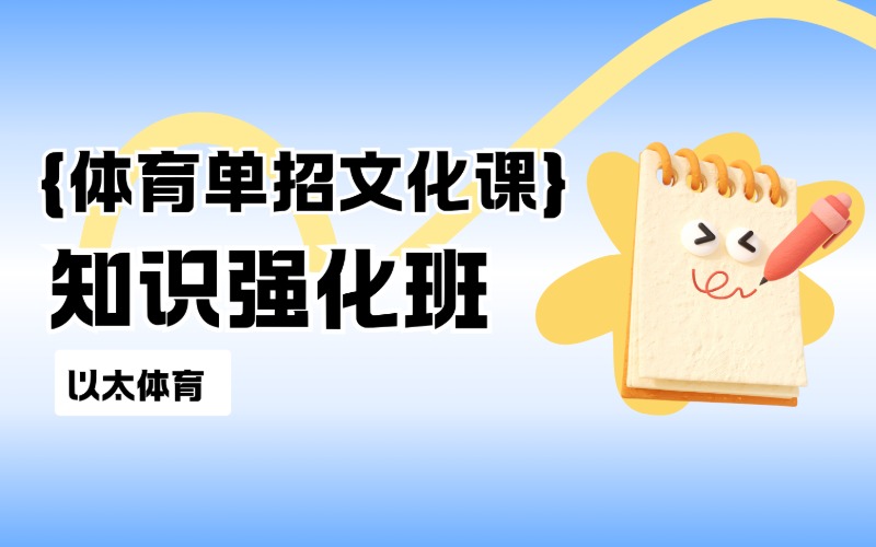 線上體育單招文化課知識(shí)強(qiáng)化班課程服務(wù)