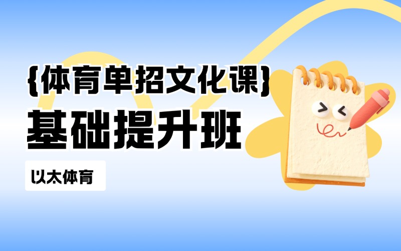 線上體育單招文化課基礎(chǔ)提升班課程服務(wù)