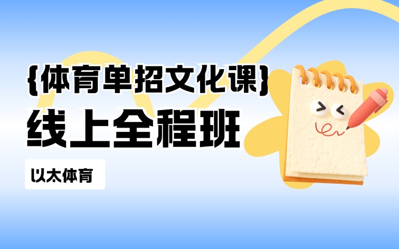 線上體育單招文化課全程班課程