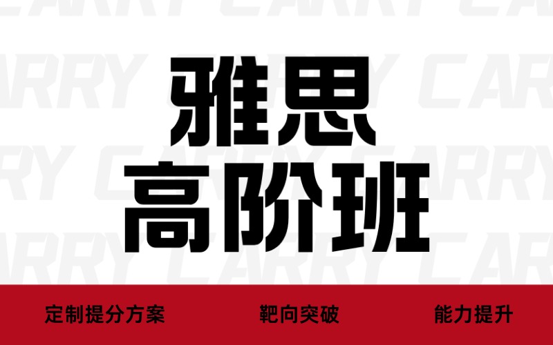 廣州雅思高階沖刺培訓班